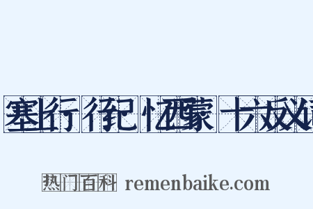 塞上行·行纪·忆西蒙·十六反义词是什么意思的图片